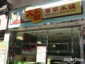 大家姐雲南米線