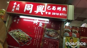 同興巴蜀烤魚