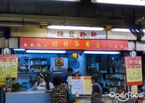 德發茶餐室