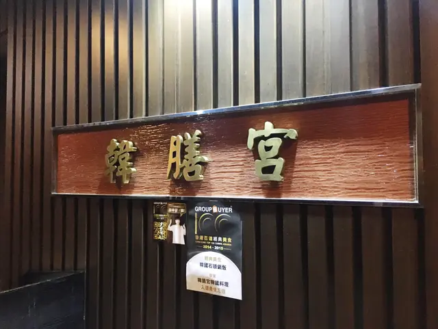 門口寫住韓膳宮