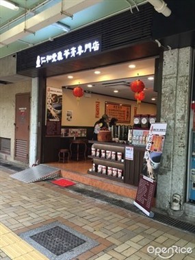 仁和堂龜苓膏專門店