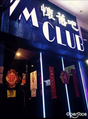 M Club 懷舊吧