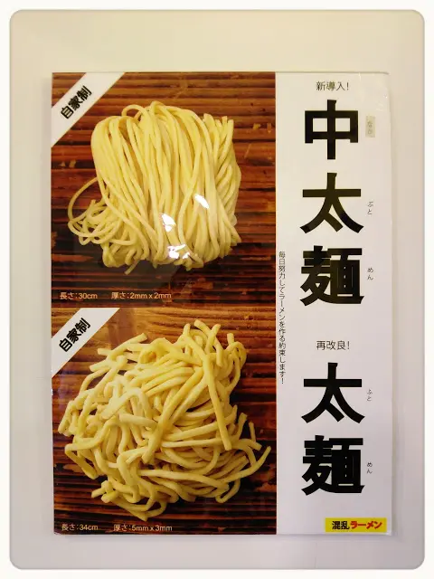 而麵條選擇有兩款: 中太麵(幼麵)和太麵(粗麵), 中太麵粗2mm, 而太麵粗5mm, 比一般拉麵店的拉麵較為粗身.