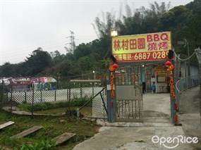林村田園BBQ燒烤