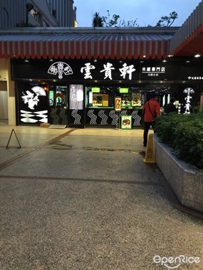 雲貴軒米線專門店