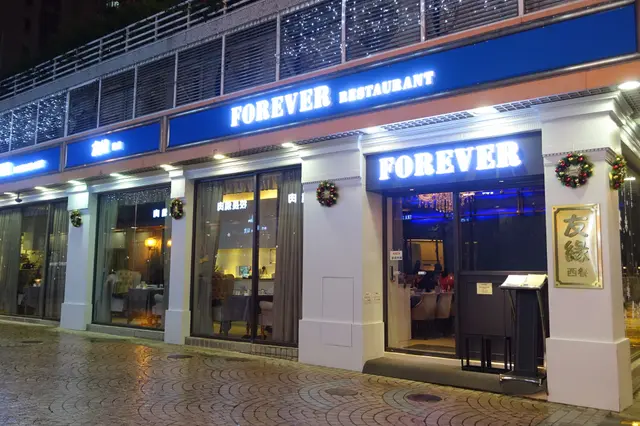 Forever 友緣西餐