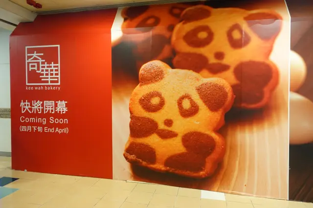 <奇華餅家> 即將4月下旬開張