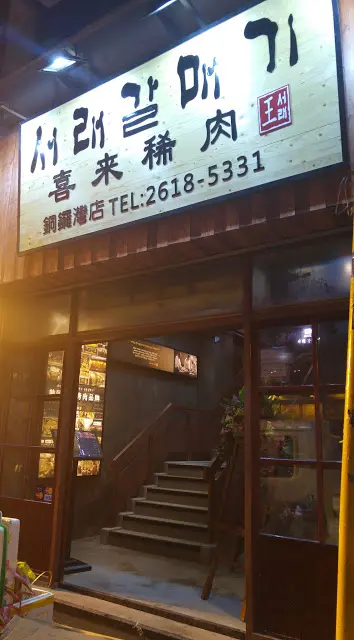 給拉麵店稱霸了的登龍街, 萬綠叢中, 新開了間韓式燒肉-“喜來稀肉''