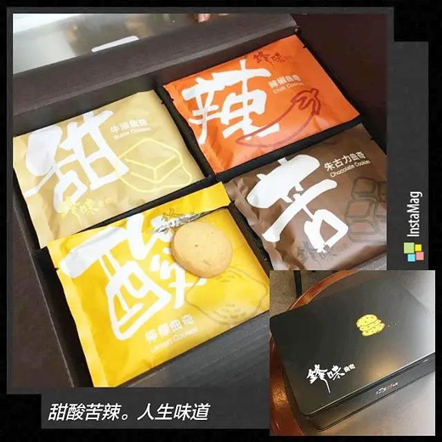 以甜、酸、苦、辣口味曲奇