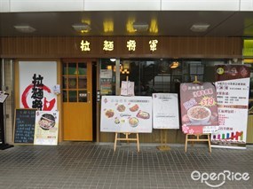 拉麵將軍