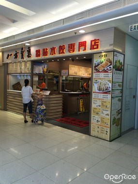 八方雲集鍋貼水餃專門店