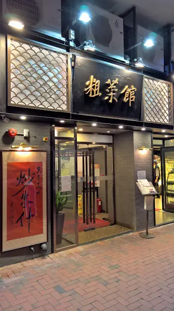 粗菜館 (炮台山)