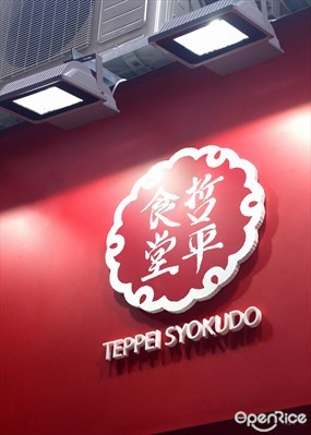 哲平食堂