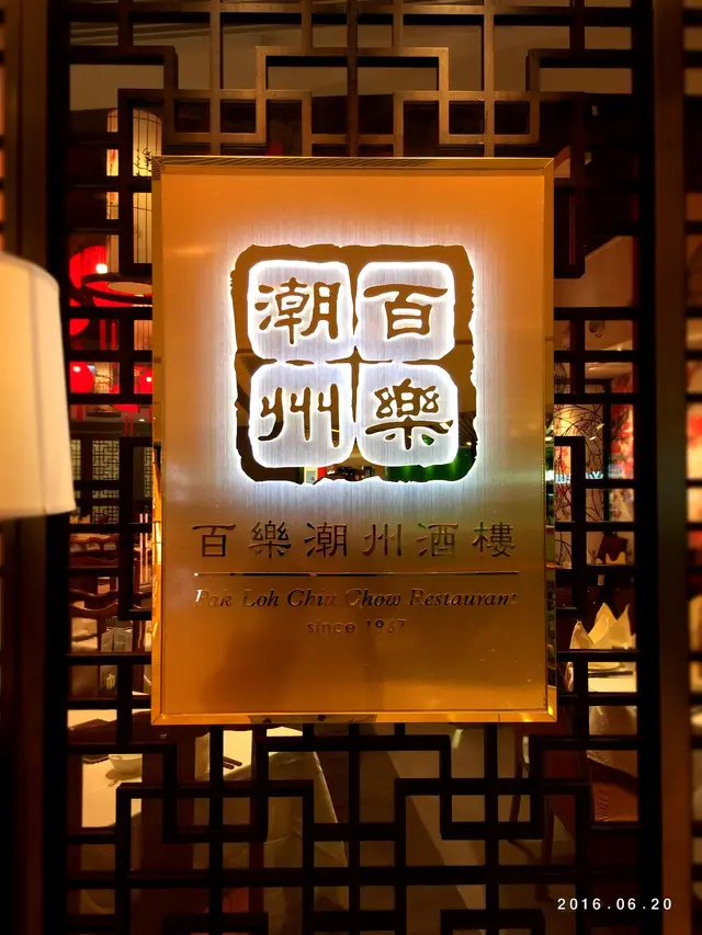 百樂潮州酒樓