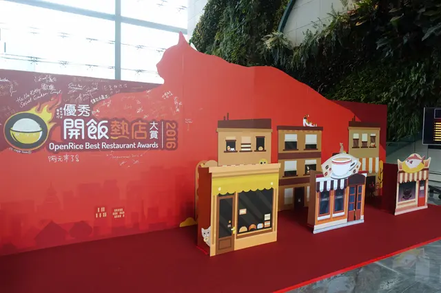 2016 OpenRice 優秀開飯熱店大賞頒獎典禮