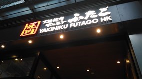 Yakiniku Futago HK