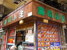 壽司小生刺身店