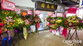 閩真園