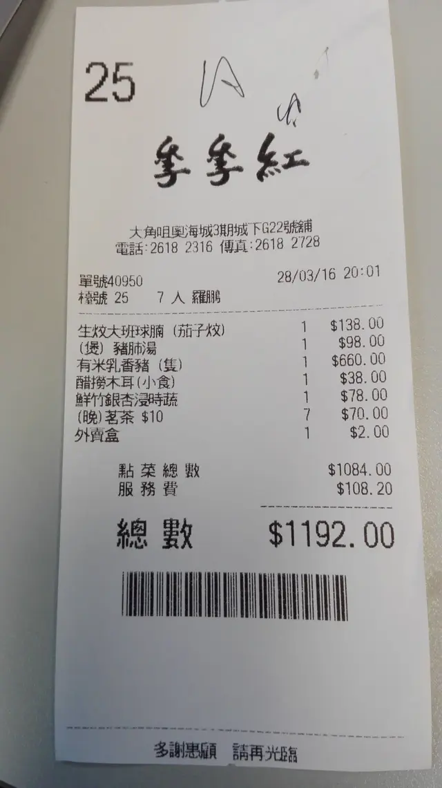 埋單 HK$1192.00