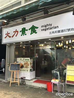 大力素食