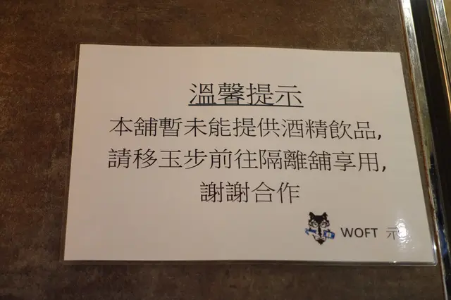 細舖則不可供應酒精飲品！