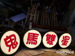 鬼馬雙星