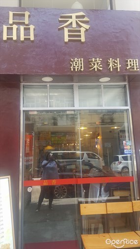 品香潮菜料理