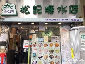 松記糖水店