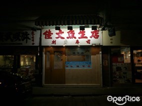 佳文魚生店