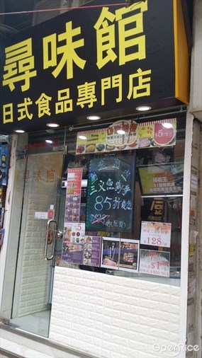 尋味館日本食品專門店