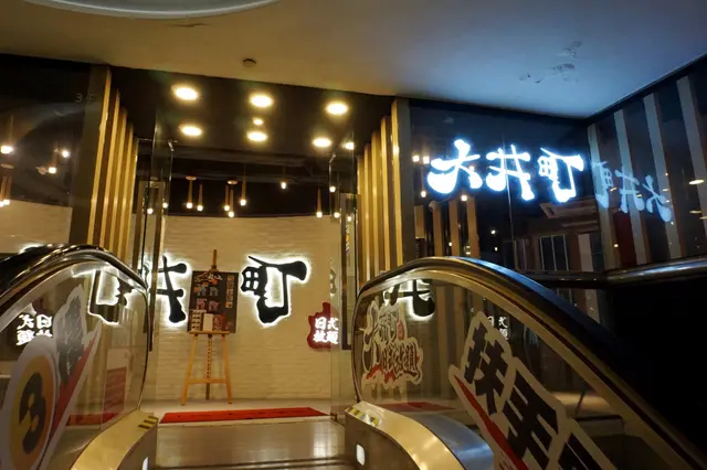 大井町日式放題 Ooimachi Japanese Buffet