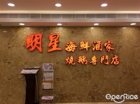 明星海鮮燒鵝專門店