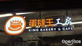 蛋撻王工房