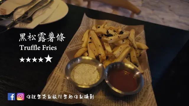 要吃出松露菌味,重點是薯條夠厚切!