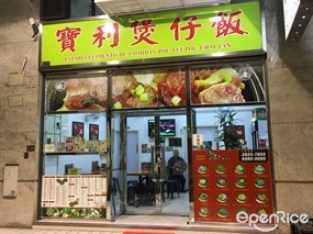 寶利煲仔飯