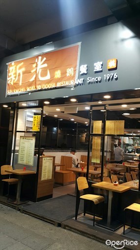 新光燒鵝餐室