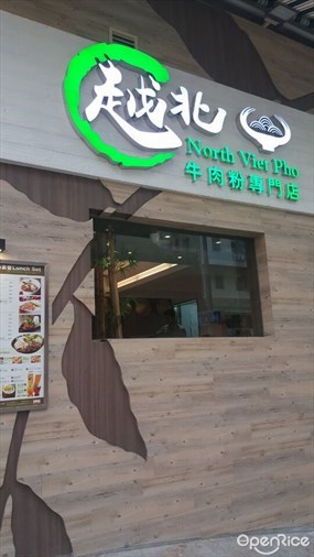 越北牛肉粉專門店