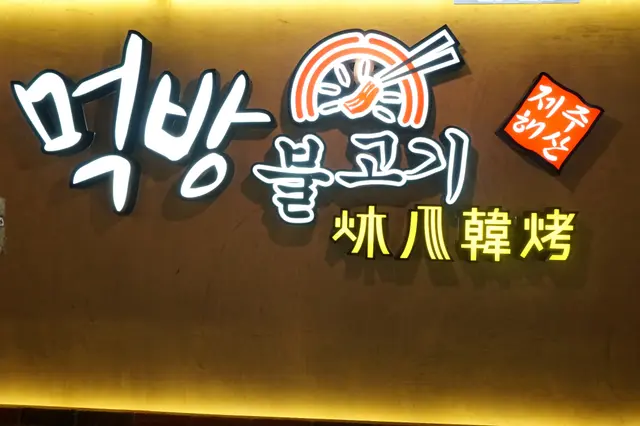 作為不折不扣韓烤狂迷,這數年間到訪過的韓烤店不計其數,攢存了不少心水之選,炑八正是當中的一家。