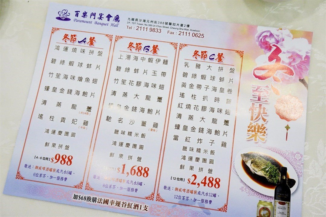 百乐门宴会厅的食记– 香港长沙湾的粤菜 (广东)海鲜酒楼 