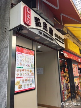 點盅皇包點專門店