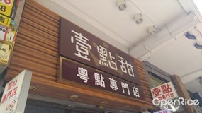 壹點甜粵點專門店