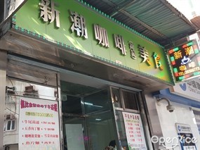 新潮咖啡(錦記)美食