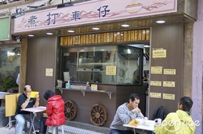 煮打車仔麵