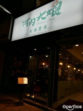 河內大娘越南餐廳