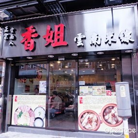 香姐雲南米線