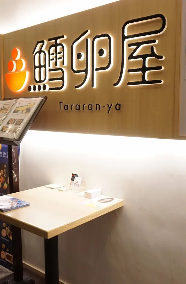 鱈卵屋,顧名思義就是吃魚卵的餐廳。