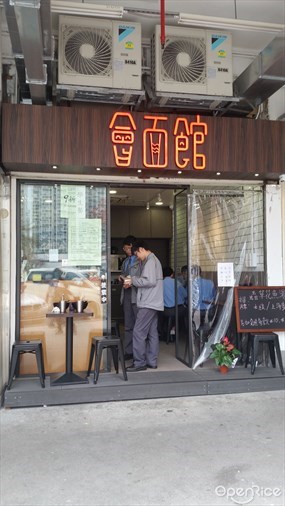 會面館