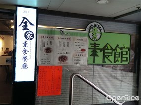 全家素食餐廳