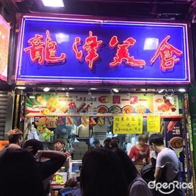 龍津美食