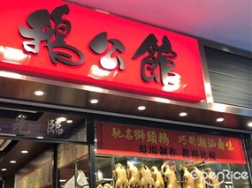 鵝公館